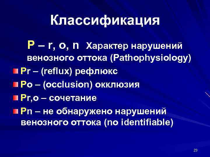 Классификация P – r, o, n Характер нарушений венозного оттока (Pathophysiology) Pr – (reflux)