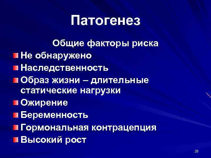 Патогенез Общие факторы риска Не обнаружено Наследственность Образ жизни – длительные статические нагрузки Ожирение