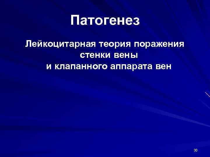 Патогенез Лейкоцитарная теория поражения стенки вены и клапанного аппарата вен 30 