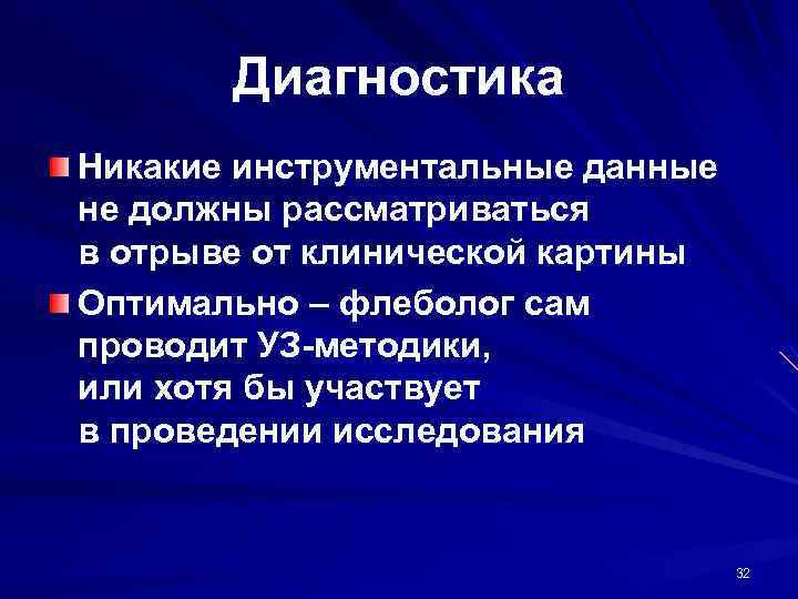 Диагностика Никакие инструментальные данные не должны рассматриваться в отрыве от клинической картины Оптимально –