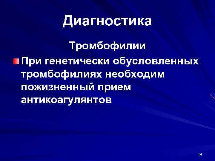 Диагностика Тромбофилии При генетически обусловленных тромбофилиях необходим пожизненный прием антикоагулянтов 34 