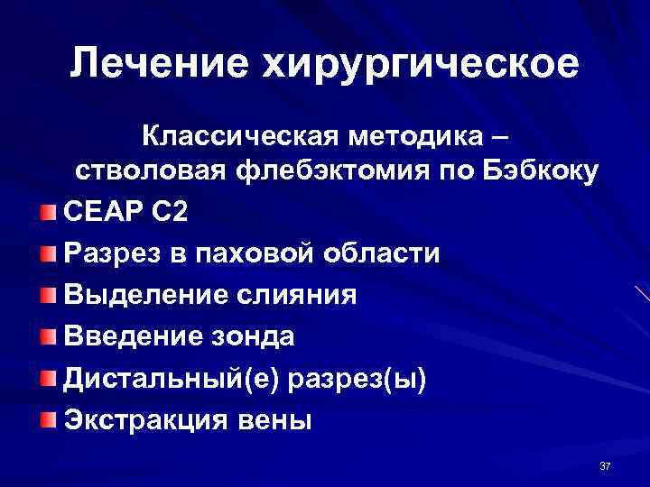 Лечение хирургическое Классическая методика – стволовая флебэктомия по Бэбкоку CEAP C 2 Разрез в