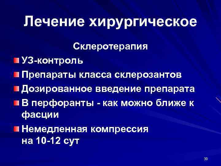Лечение хирургическое Склеротерапия УЗ-контроль Препараты класса склерозантов Дозированное введение препарата В перфоранты - как