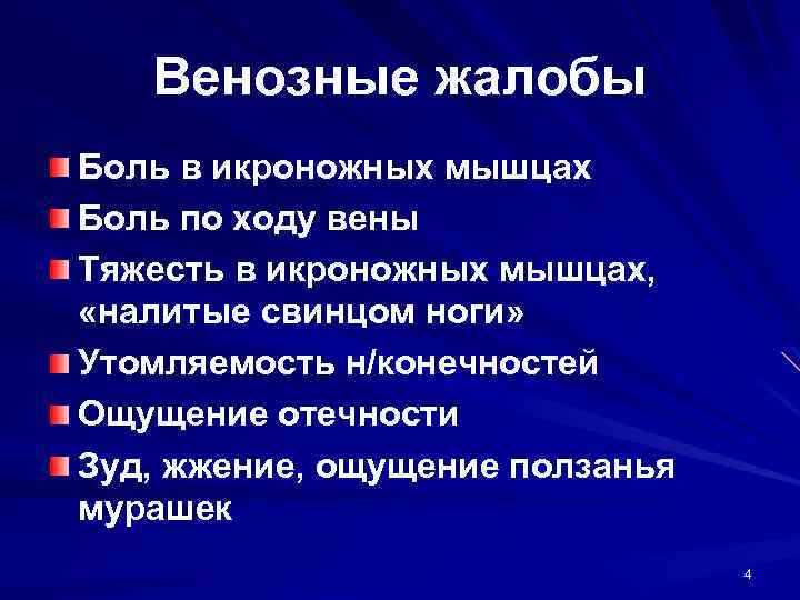 Венозные жалобы Боль в икроножных мышцах Боль по ходу вены Тяжесть в икроножных мышцах,