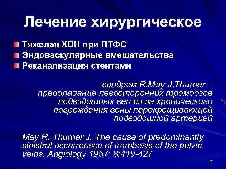 Лечение хирургическое Тяжелая ХВН при ПТФС Эндоваскулярные вмешательства Реканализация стентами синдром R. May-J. Thurner