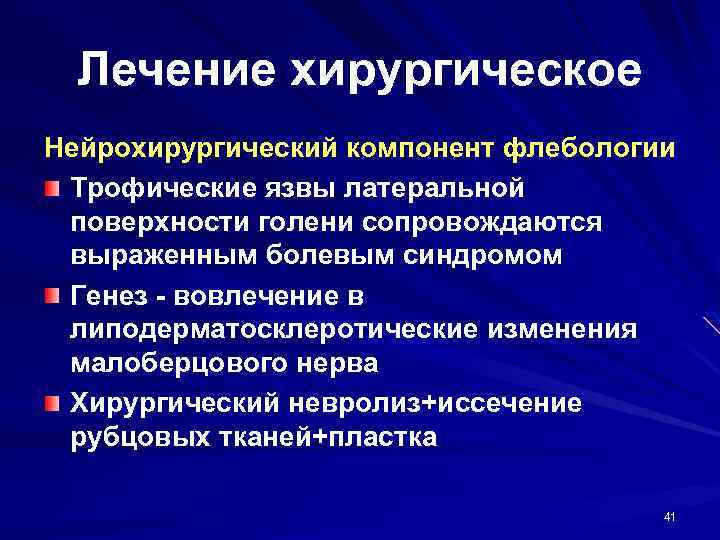 Лечение хирургическое Нейрохирургический компонент флебологии Трофические язвы латеральной поверхности голени сопровождаются выраженным болевым синдромом