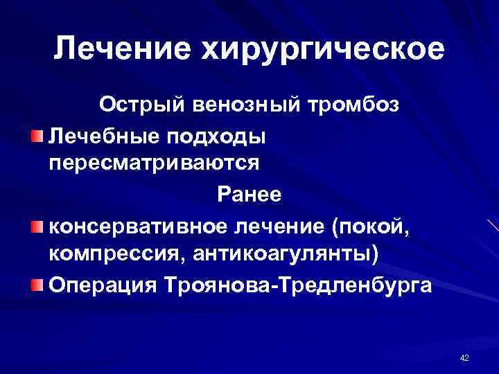 Лечение хирургическое Острый венозный тромбоз Лечебные подходы пересматриваются Ранее консервативное лечение (покой, компрессия, антикоагулянты)