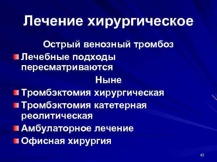 Лечение хирургическое Острый венозный тромбоз Лечебные подходы пересматриваются Ныне Тромбэктомия хирургическая Тромбэктомия катетерная реолитическая
