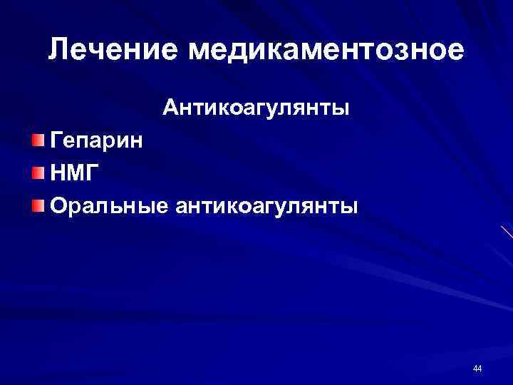 Лечение медикаментозное Антикоагулянты Гепарин НМГ Оральные антикоагулянты 44 