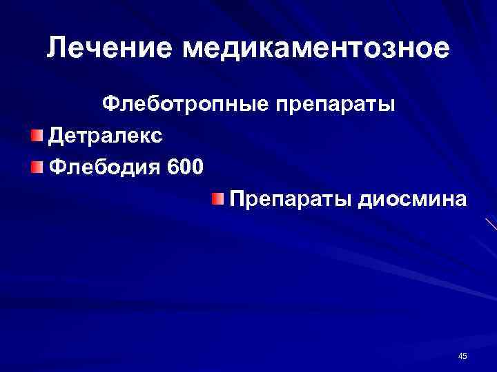 Лечение медикаментозное Флеботропные препараты Детралекс Флебодия 600 Препараты диосмина 45 