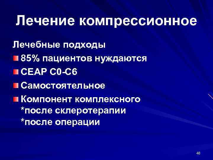 Лечение компрессионное Лечебные подходы 85% пациентов нуждаются CEAP C 0 -C 6 Самостоятельное Компонент