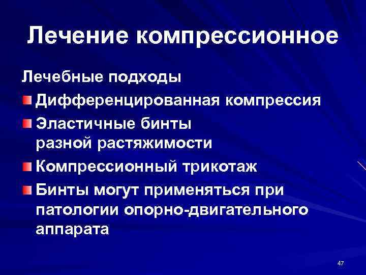 Лечение компрессионное Лечебные подходы Дифференцированная компрессия Эластичные бинты разной растяжимости Компрессионный трикотаж Бинты могут