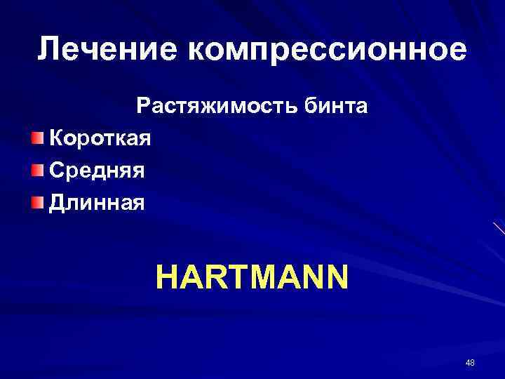 Лечение компрессионное Растяжимость бинта Короткая Средняя Длинная HARTMANN 48 