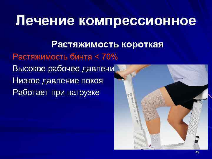 Лечение компрессионное Растяжимость короткая Растяжимость бинта < 70% Высокое рабочее давление Низкое давление покоя