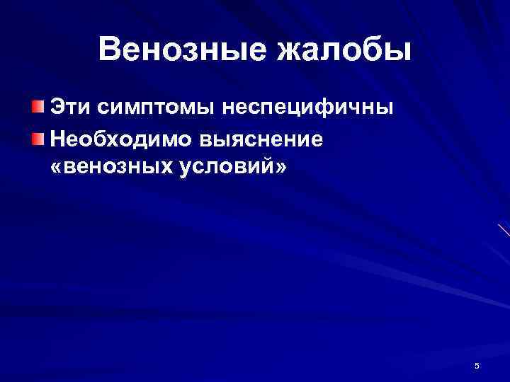 Венозные жалобы Эти симптомы неспецифичны Необходимо выяснение «венозных условий» 5 