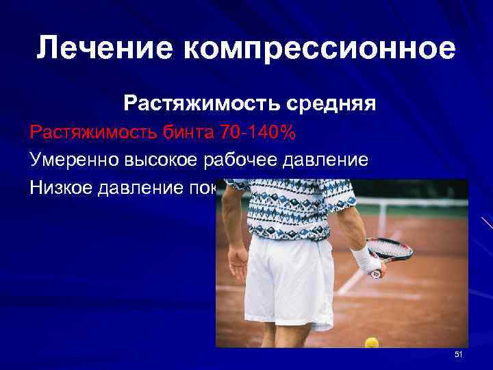 Лечение компрессионное Растяжимость средняя Растяжимость бинта 70 -140% Умеренно высокое рабочее давление Низкое давление