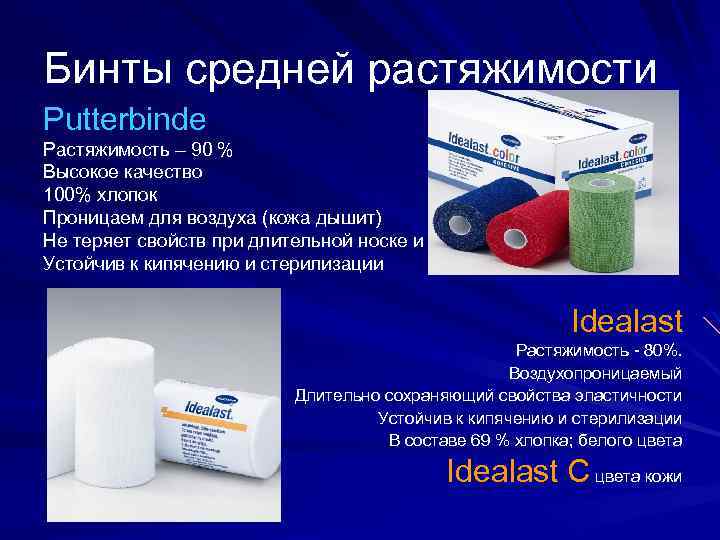 Бинты средней растяжимости Putterbinde Растяжимость – 90 % Высокое качество 100% хлопок Проницаем для