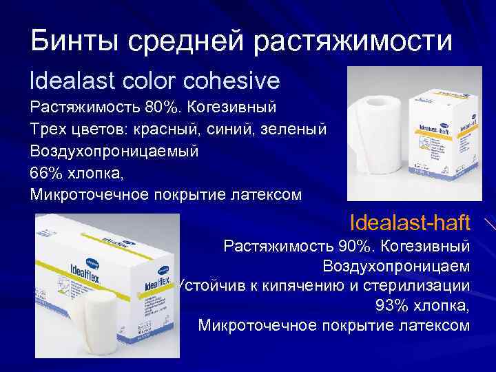 Бинты средней растяжимости ldealast сolor cohesive Растяжимость 80%. Когезивный Трех цветов: красный, синий, зеленый
