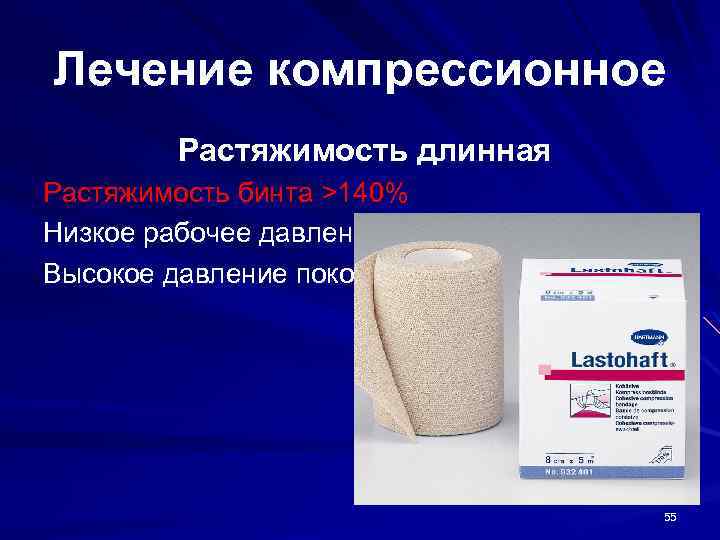 Лечение компрессионное Растяжимость длинная Растяжимость бинта >140% Низкое рабочее давление Высокое давление покоя 55