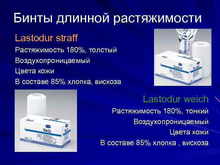 Бинты длинной растяжимости Lastodur straff Растяжимость 180%, толстый Воздухопроницаемый Цвета кожи В составе 85%