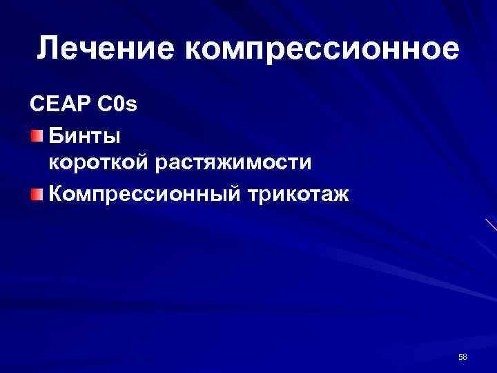 Лечение компрессионное CEAP C 0 s Бинты короткой растяжимости Компрессионный трикотаж 58 