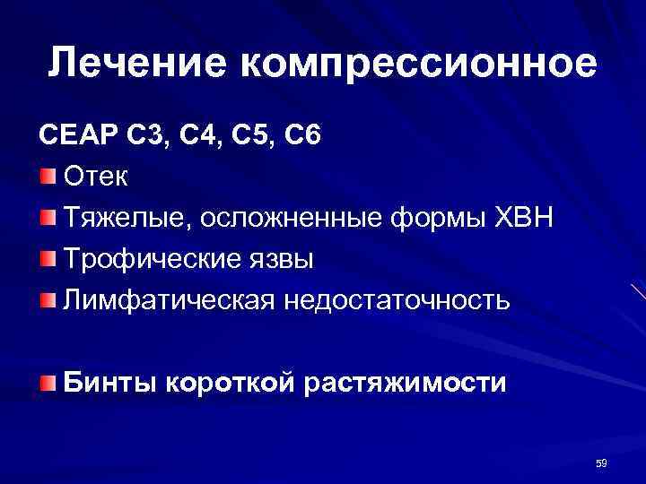 Лечение компрессионное CEAP C 3, C 4, C 5, C 6 Отек Тяжелые, осложненные
