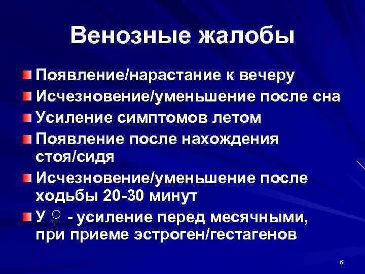 Венозные жалобы Появление/нарастание к вечеру Исчезновение/уменьшение после сна Усиление симптомов летом Появление после нахождения