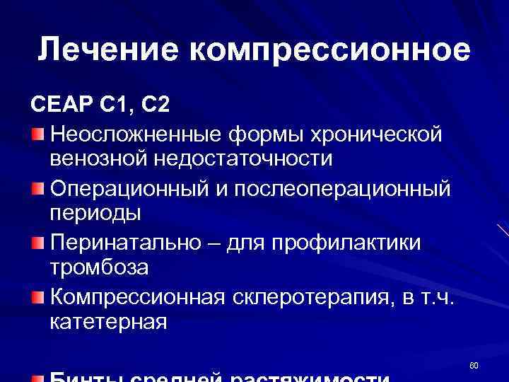 Лечение компрессионное CEAP С 1, C 2 Неосложненные формы хронической венозной недостаточности Операционный и
