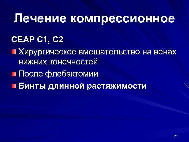 Лечение компрессионное CEAP С 1, C 2 Хирургическое вмешательство на венах нижних конечностей После