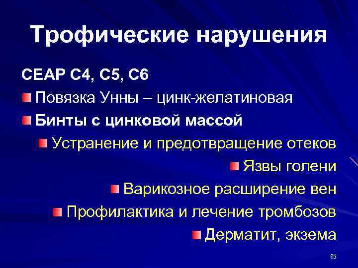 Трофические нарушения CEAP С 4, C 5, С 6 Повязка Унны – цинк-желатиновая Бинты