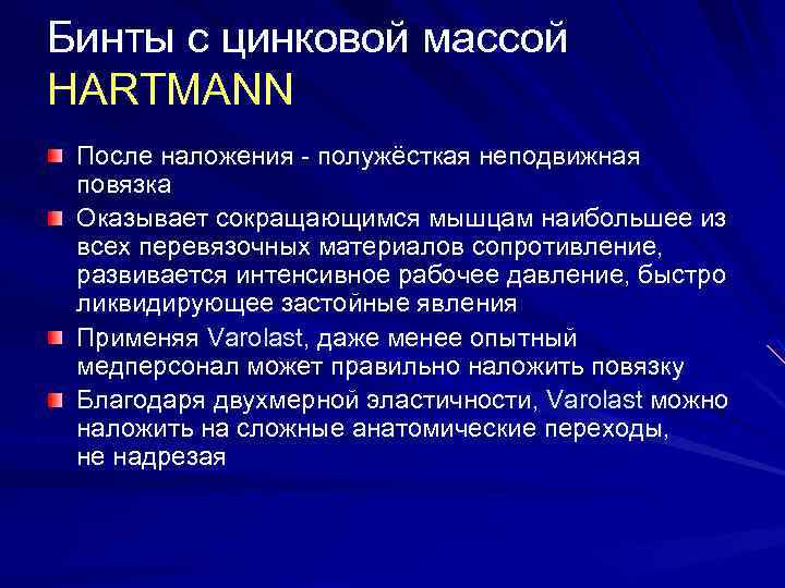 Бинты с цинковой массой HARTMANN После наложения - полужёсткая неподвижная повязка Оказывает сокращающимся мышцам