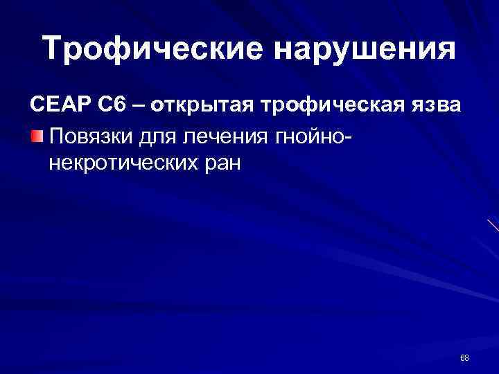 Трофические нарушения CEAP С 6 – открытая трофическая язва Повязки для лечения гнойнонекротических ран