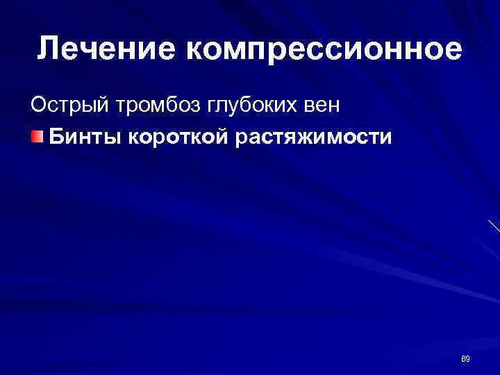 Лечение компрессионное Острый тромбоз глубоких вен Бинты короткой растяжимости 69 