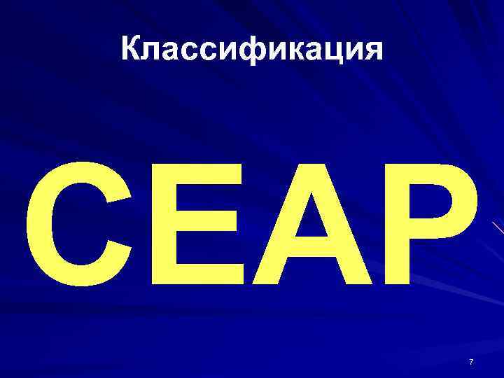 Классификация CEAP 7 