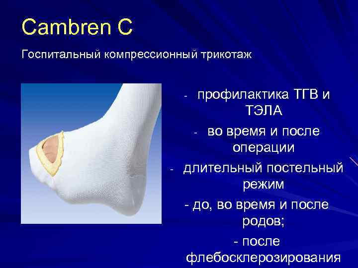 Cambren C Госпитальный компрессионный трикотаж профилактика ТГВ и ТЭЛА - во время и после
