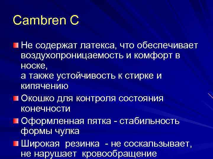 Cambren C Не содержат латекса, что обеспечивает воздухопроницаемость и комфорт в носке, а также