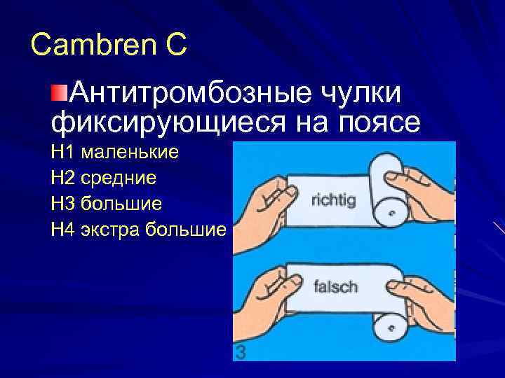 Cambren C Антитромбозные чулки фиксирующиеся на поясе H 1 маленькие H 2 средние H