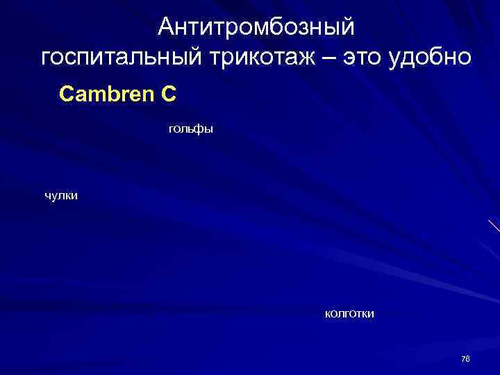 Антитромбозный госпитальный трикотаж – это удобно Cambren C гольфы чулки колготки 76 