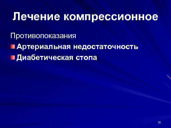 Лечение компрессионное Противопоказания Артериальная недостаточность Диабетическая стопа 78 
