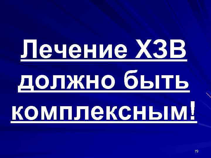 Лечение ХЗВ должно быть комплексным! 79 