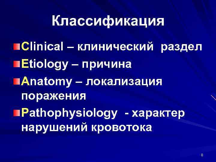 Классификация Clinical – клинический раздел Etiology – причина Anatomy – локализация поражения Pathophysiology -