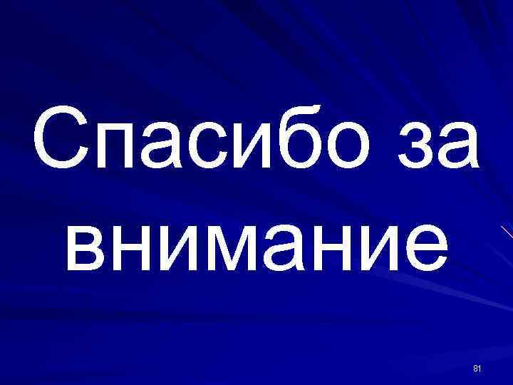 Спасибо за внимание 81 