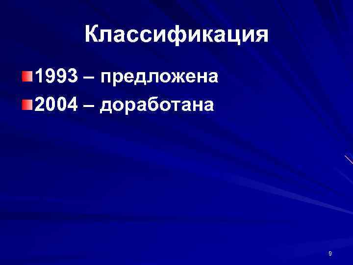 Классификация 1993 – предложена 2004 – доработана 9 
