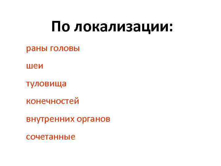 По локализации: раны головы шеи туловища конечностей внутренних органов сочетанные 