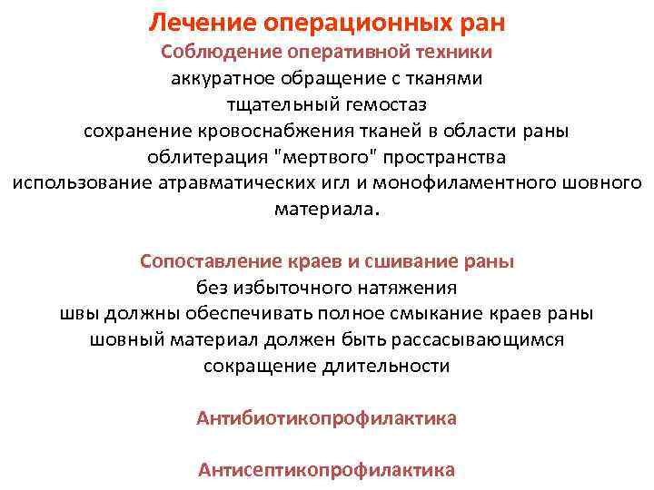 Лечение операционных ран Соблюдение оперативной техники аккуратное обращение с тканями тщательный гемостаз сохранение кровоснабжения