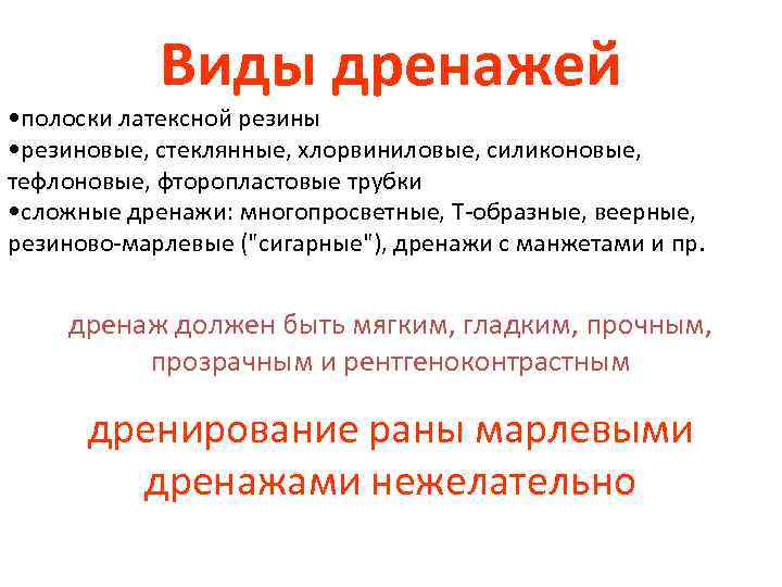 Виды дренажей • полоски латексной резины • резиновые, стеклянные, хлорвиниловые, силиконовые, тефлоновые, фторопластовые трубки