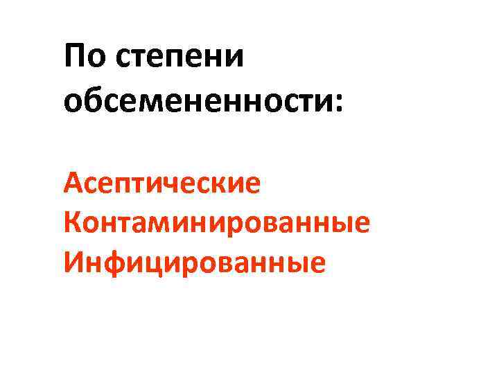 По степени обсемененности: Асептические Контаминированные Инфицированные 