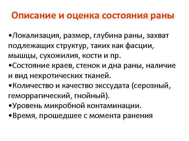 Описание и оценка состояния раны • Локализация, размер, глубина раны, захват подлежащих структур, таких