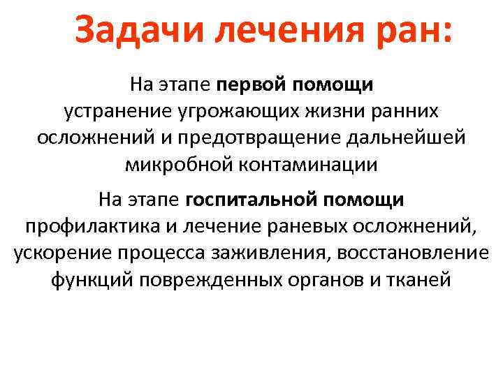 Задачи лечения. Общие задачи лечения РАН. Общие задачи при лечении любой раны. Раны по локализации. 1. Общие задачи при лечении любой раны.