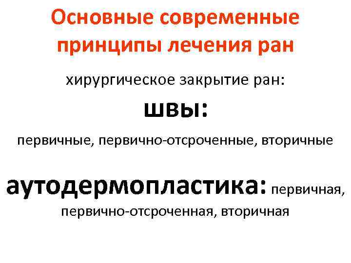 Основные современные принципы лечения ран хирургическое закрытие ран: швы: первичные, первично-отсроченные, вторичные аутодермопластика: первичная,